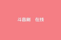 斗音刷讚在线24,网红助手免费粉丝 - ks网红 - 快手涨赞涨流量