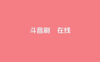 斗音刷讚在线24,网红助手免费粉丝 - ks网红 - 快手涨赞涨流量