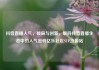 抖音直播人气，破局与创新，解码抖音直播生态中的人气密码亿乐社区SUP货源站