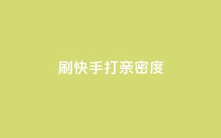 刷快手打call亲密度,抖音播放量黑科技app - 1元100个赞网站ks - 快手平台业务网