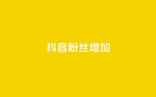 抖音粉丝增加,1毛钱10000播放量快手创业 - 24小时自助下单商城app - 快手抖音点赞的链接在哪里