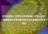 时空云社区，时空云社区货源站，时空云社区，构建连接与共享的新桥梁亿乐社区低价自营货源站