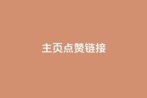 qq主页点赞链接,QQ免费领取说说赞网站 - 拼多多真人助力平台 - 拼多多二次专盘提现有风险吗