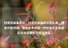 对接货源最低价，对接货源最低价怎么算，精准对接货源，锁定最低价格—供应链优化策略亿乐社区低价自营货源站