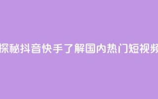 抖音快手上热加热平台 - 探秘抖音快手：了解国内热门短视频平台的热度爆发!