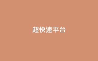 KS超快速平台,免费领取qq说说30浏览网站 - 快手低价业务自助平台软件 - 快手点赞秒1000双击0.01元小白龙马山肥大地房产装修