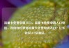 流量卡免费申请入口，流量卡免费申请入口电信，如何轻松获得流量卡免费申请入口？亿乐社区SUP货源站