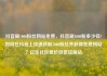 抖音刷1000粉丝网站免费，抖音刷1000粉多少钱?如何在抖音上快速获取1000粉丝并获得免费网站？亿乐社区低价自营货源站