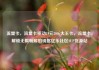 流量卡，流量卡移动19元200g大王卡，流量卡，解锁无限畅游的钥匙亿乐社区SUP货源站