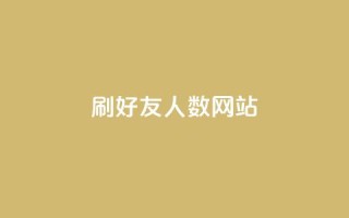 刷qq好友人数网站,快手粉丝团62级是什么级别 - 黑科技引流推广神器怎么下载 - 快手点赞对方知道吗