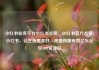 小红书业务平台小红书点赞，小红书官方点赞，小红书，让生活更美好，你值得拥有赞亿乐社区SUP货源站