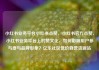 小红书业务平台小红书点赞，小红书官方点赞，小红书业务平台上的赞文化，如何影响用户参与度与品牌形象？亿乐社区低价自营货源站