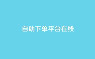 qq自助下单平台在线,卡盟全网货源 - 拼多多助力600元要多少人 - 拼多多多久才能算回归号