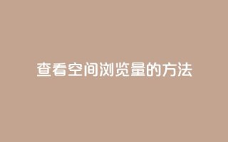 查看QQ空间浏览量的方法