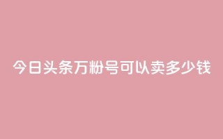 今日头条万粉号可以卖多少钱,买快手号便宜 - 拼多多现金助力群免费群 - 拼多多兑换卡之后还有啥