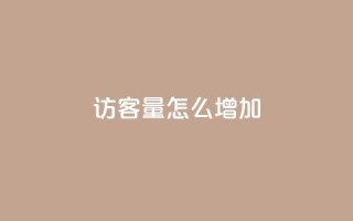 qq访客量怎么增加,空间自助平台业务下单真人 - 全网业务自助下单商城 - 拼多多突然送我300无门槛券
