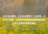 小红书点赞网，小红书点赞网十二出品网，小红书上的赞，让你的作品更受欢迎的秘密武器亿乐社区低价自营货源站