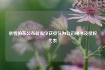 奈雪的茶公布翁美仪获委任为公司秘书及授权代表