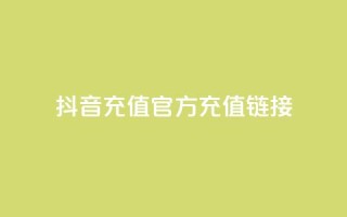 抖音充值官方充值链接,卡盟24小时自助下单业务 - 拼多多助力机刷网站 - 拼多多五十提现差20积分
