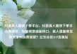 抖音真人播放下单平台，抖音真人播放下单平台有哪些，短视频营销新风口，真人直播带货如何重构消费场景？亿乐社区SUP货源站
