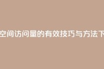 提升QQ空间访问量的有效技巧与方法
