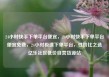 24小时快手下单平台便宜，24小时快手下单平台便宜免费，24小时极速下单平台，性价比之选亿乐社区低价自营货源站