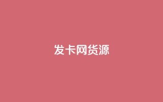 发卡网货源-最新货源资讯