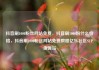 抖音刷1000粉丝网站免费，抖音刷1000粉什么价格，抖音刷1000粉丝网站免费教程亿乐社区SUP货源站