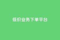 KS低价业务下单平台,抖音一元3万粉丝怎么弄 - 抖音业务24小时在线下单免费 - 抖音自助业务网