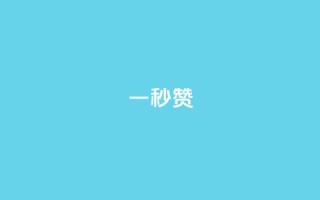 ks一秒5000赞,买点赞 自动下单 24小时 - qq空间说说赞24自助下单 - KS业务下单平台不掉粉