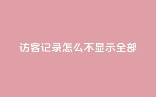 qq访客记录怎么不显示全部 - 快手下单平台