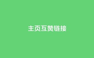 qq主页互赞链接,抖音点赞网址最低秒到账 - ks和快手是一个平台 - 闲鱼客服介入对谁有利
