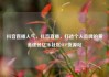 抖音直播人气，抖音直播，打造个人品牌的黄金途径亿乐社区SUP货源站