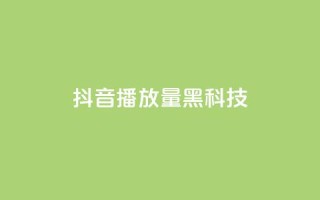 抖音播放量黑科技app,qq空间转发在线下单 - 拼多多转盘助力网站 - 拼多多买刀在哪里买