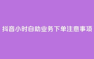 抖音24小时自助业务下单注意事项,快手业务自助全网最低价 - 抖音业务在线下单秒到账 - DSWQQ点赞网