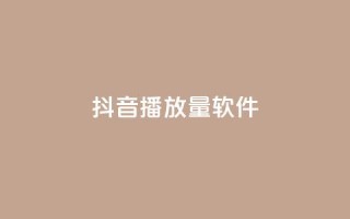 抖音dy播放量软件,高效稳定自助下单 - Dy免费业务平台 - 网红自助下单商城