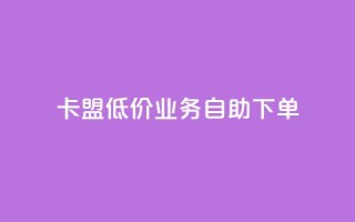 卡盟低价qq业务自助下单,全网自助下单最便宜 - 24小时自助下单拼多多 - 拼多多福卡过后多久到账