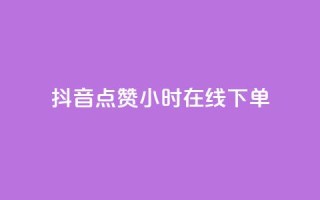 抖音点赞24小时在线下单,充抖币哪个平台划算呢 - 卡盟qq小号专卖 - 抖音钻石官网