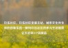 玖伍社区，玖伍社区货源主站，城市文化共生体的创新实践—解码玖伍社区的多元生活图景亿乐社区SUP货源站