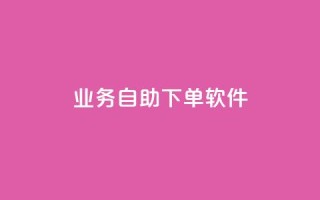 dy业务自助下单软件,一元10万空间访客 - 黑科技下载手机版 - 今日头条24小时下单