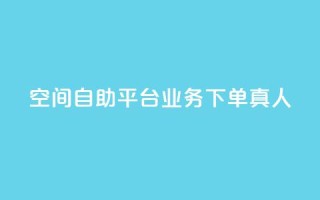 空间自助平台业务下单真人,ks便宜24小时业务 - 24小时自助下单云小店 - QQ空间的访客记录不显示原因