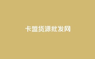 卡盟货源批发网,qq个性标签赞网址 - 抖音业务低价 - qq空间访问人数狂刷器