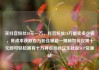 买抖音粉丝10元一万，抖音粉丝10万能卖多少钱，低成本获取百万粉丝秘籍—揭秘如何仅需十元即可轻松拥有十万抖音粉丝亿乐社区SUP货源站