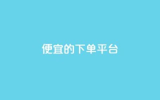 ks便宜的下单平台,快手1块钱买播放量 - 卡盟自助购卡平台24小时 - 自助下单 - 最专业的平台