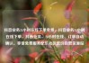 抖音业务24小时在线下单免费，抖音业务24小时在线下单，抖音业务，24小时在线、订单自动确认、享受免费服务亿乐社区低价自营货源站