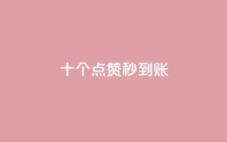dy十个点赞秒到账,24小时自助下单商城下载 - pdd刷助力软件 - 抖音业务下单24小时老马