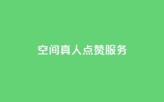 qq空间真人点赞服务,快手涨粉1元100个粉丝 - qq刷访客一元10万的网址 - qq免费名片像素大作战