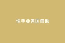 快手业务区自助,网红24小时下单助手 - 自助下单24小时平台Xhs - 抖音业务下单24小时秒到账