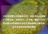 小红书点赞24小时服务平台，小红书24h自助推广下单平台，当然可以。以下是一篇关于小红书点赞24小时服务平台的文章标题和主要内容，亿乐社区低价自营货源站