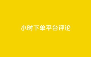dy24小时下单平台评论,王者点赞官网网址 - 粉丝太少怎么办 - ks24小时下单平台
